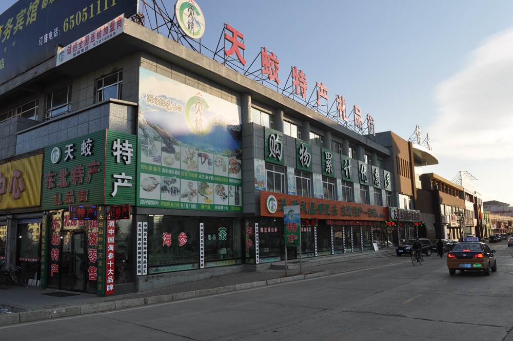 蛟河市參茸特產購物中心